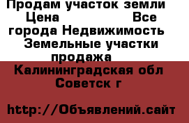 Продам участок земли › Цена ­ 2 700 000 - Все города Недвижимость » Земельные участки продажа   . Калининградская обл.,Советск г.